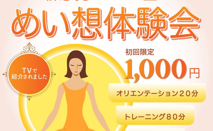 広告バナー　瞑想体験会