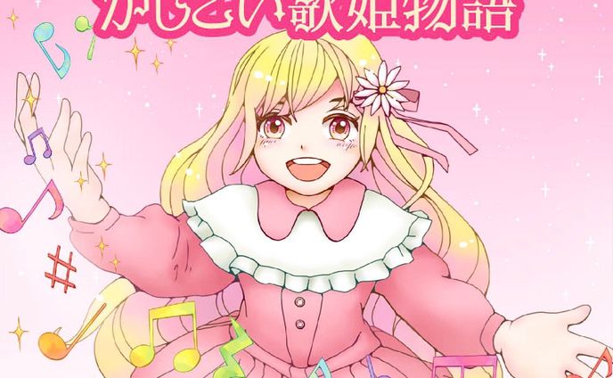 【WORKS】
zelfstandig様より発売の日本民話シリーズボイスドラマCD第65弾『かしこい歌姫物語』のCDジャケットイラスト、デザイン、PVを担当しました。

https://zelfstandig.jp/JapaneseFolktale_065

#日本民話シリーズ

 #CDジャケット #CDジャケットデザイン #CDジャケットイラスト #お仕事報告 #イラスト #イラストレーション #イラストレーター #絵 #キャラクター #illustgram #illustration #illust #かわいい #イラスト好きな人と繋がりたい #イラストグラム #軽美術部 #軽美術部のみんなでフォローし合おう #絵描きさんと繋がりたい #絵柄が好みって人にフォローされたい #irodoricampus #anipiccom #anipraillustration #kurita_irasuto #cmykギャラリー #일러스트　#Annaillustworks