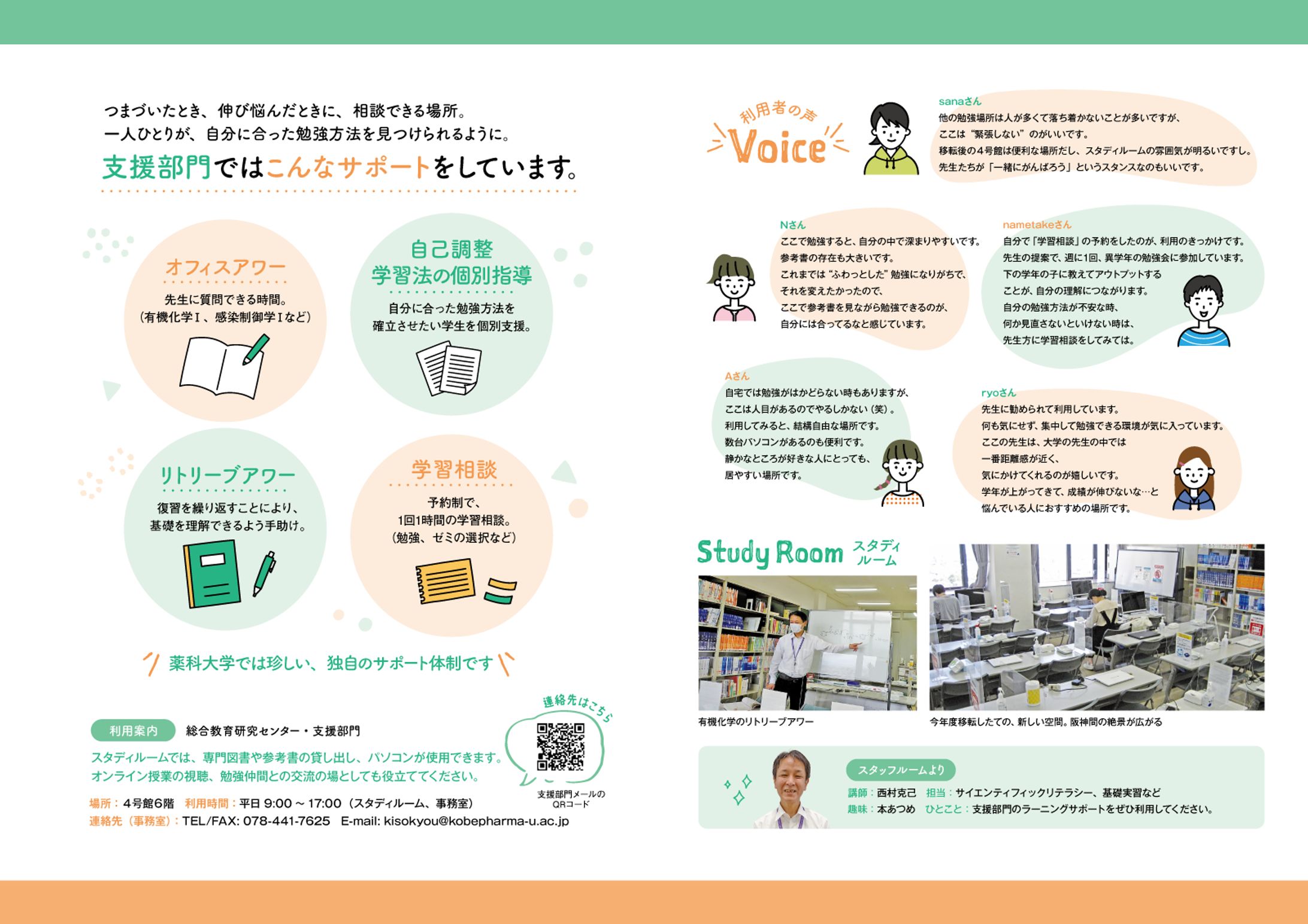 神戸薬科大学総合教育研究センター 支援部門リーフレット-1