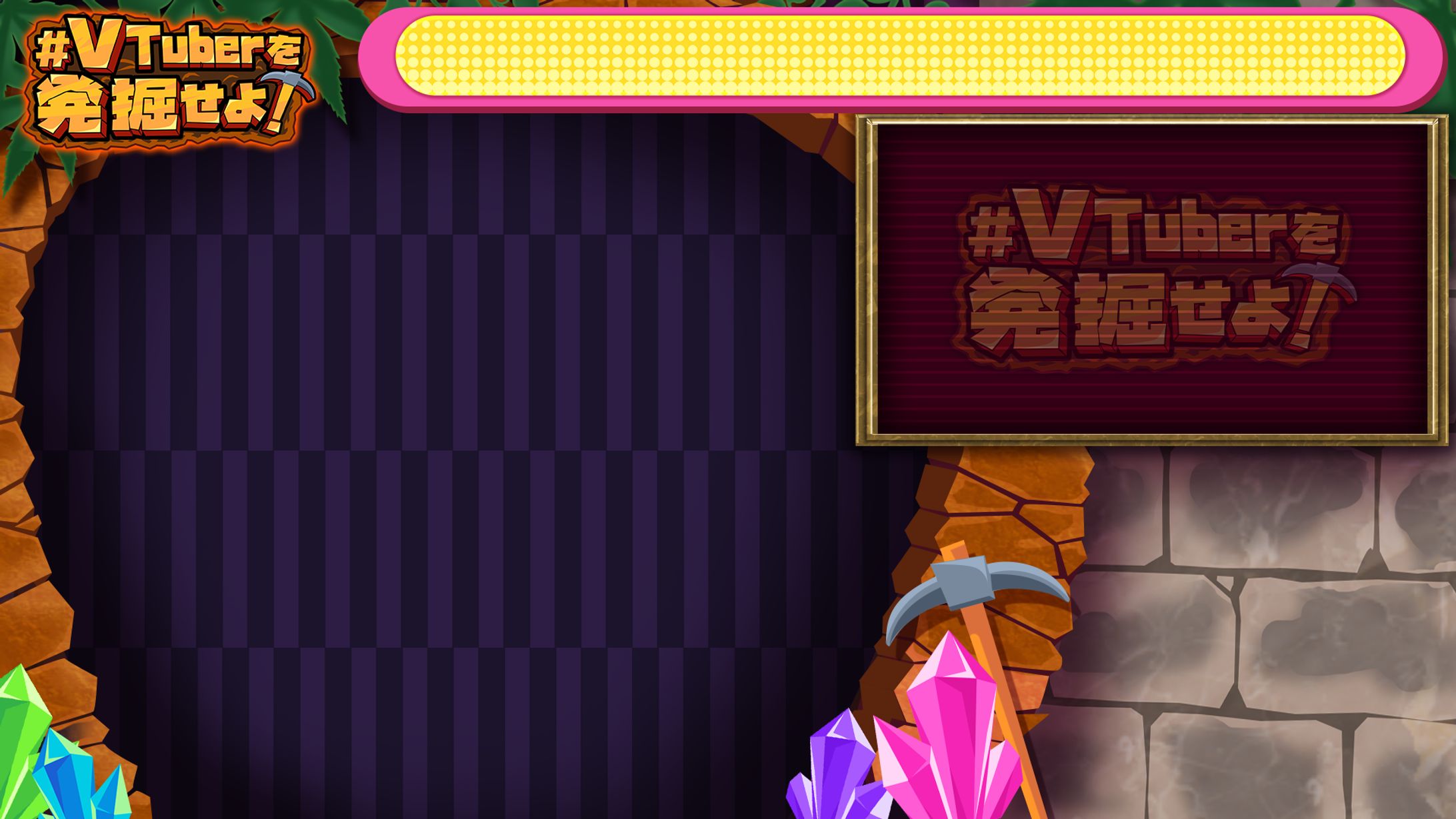 VTuberを発掘せよ 配信画面デザイン-1