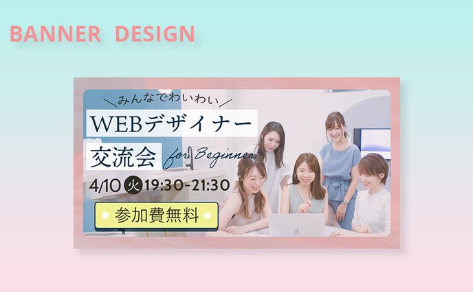 イベント開催の周知バナー（制作課題）