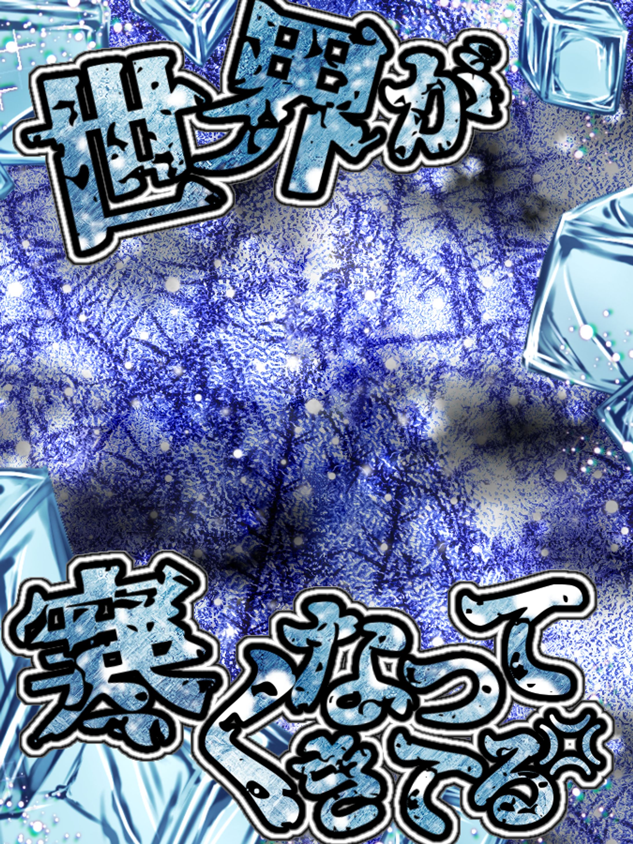 世界が寒くなってきてる💢-1