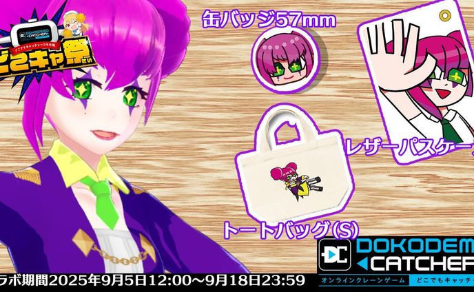 [PR配信・グッズ参加]第72回どこでもキャッチャーコラボ祭
