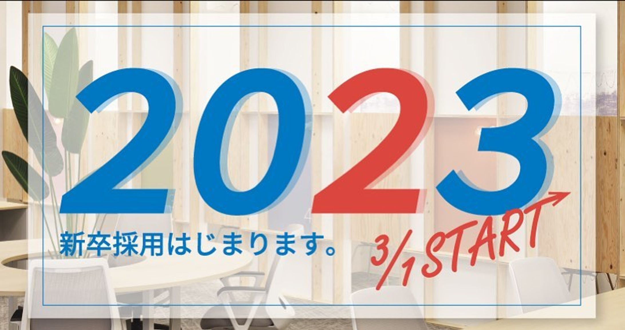 【バナー】株式会社アクシス2023採用スタート-1