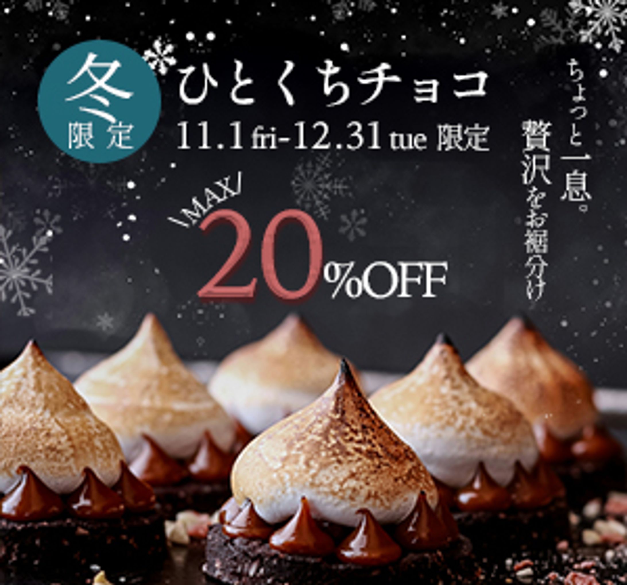 冬限定一口チョコバナー-1