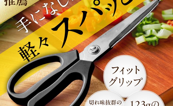 キッチンバサミ