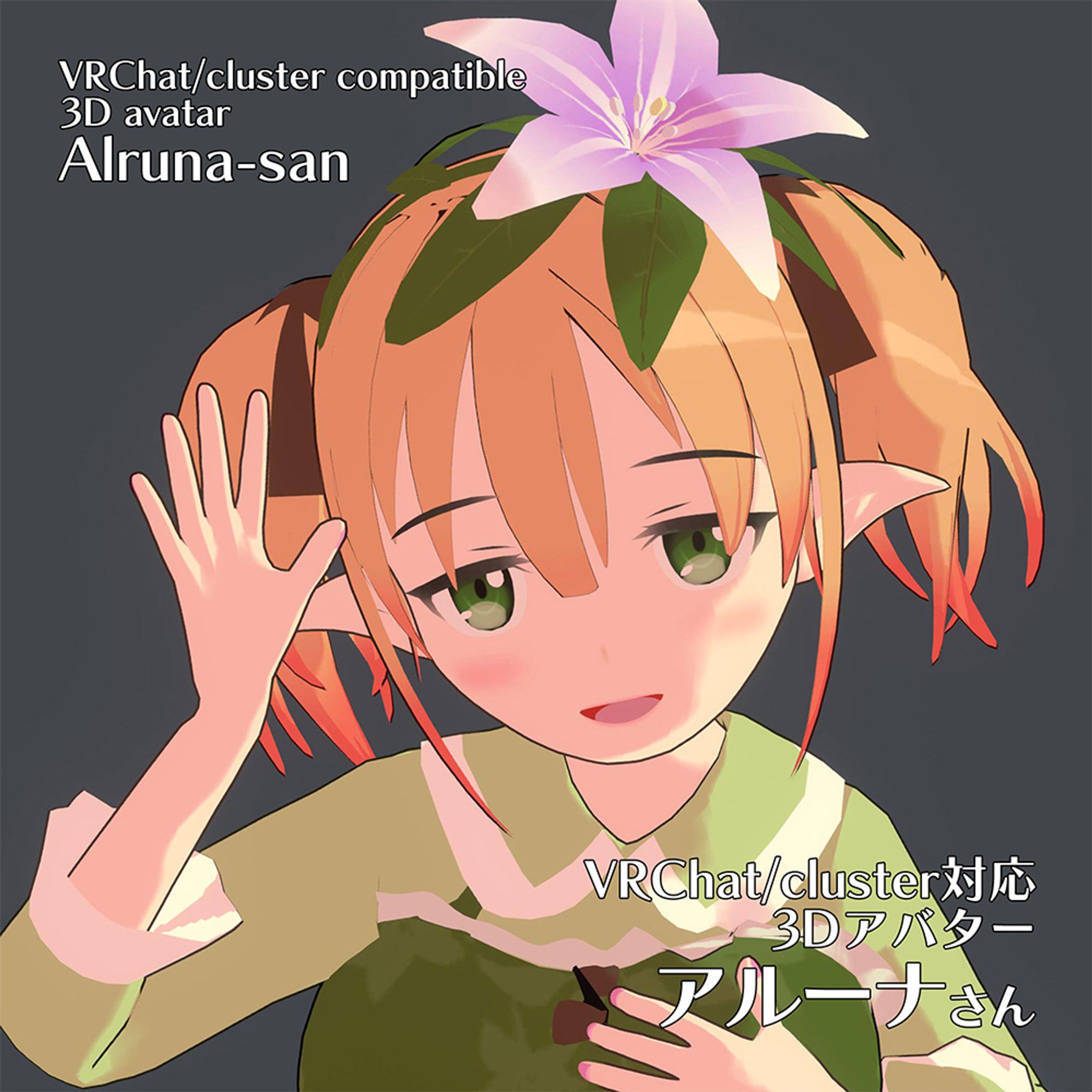 【3Dアバター】アルーナさん-1