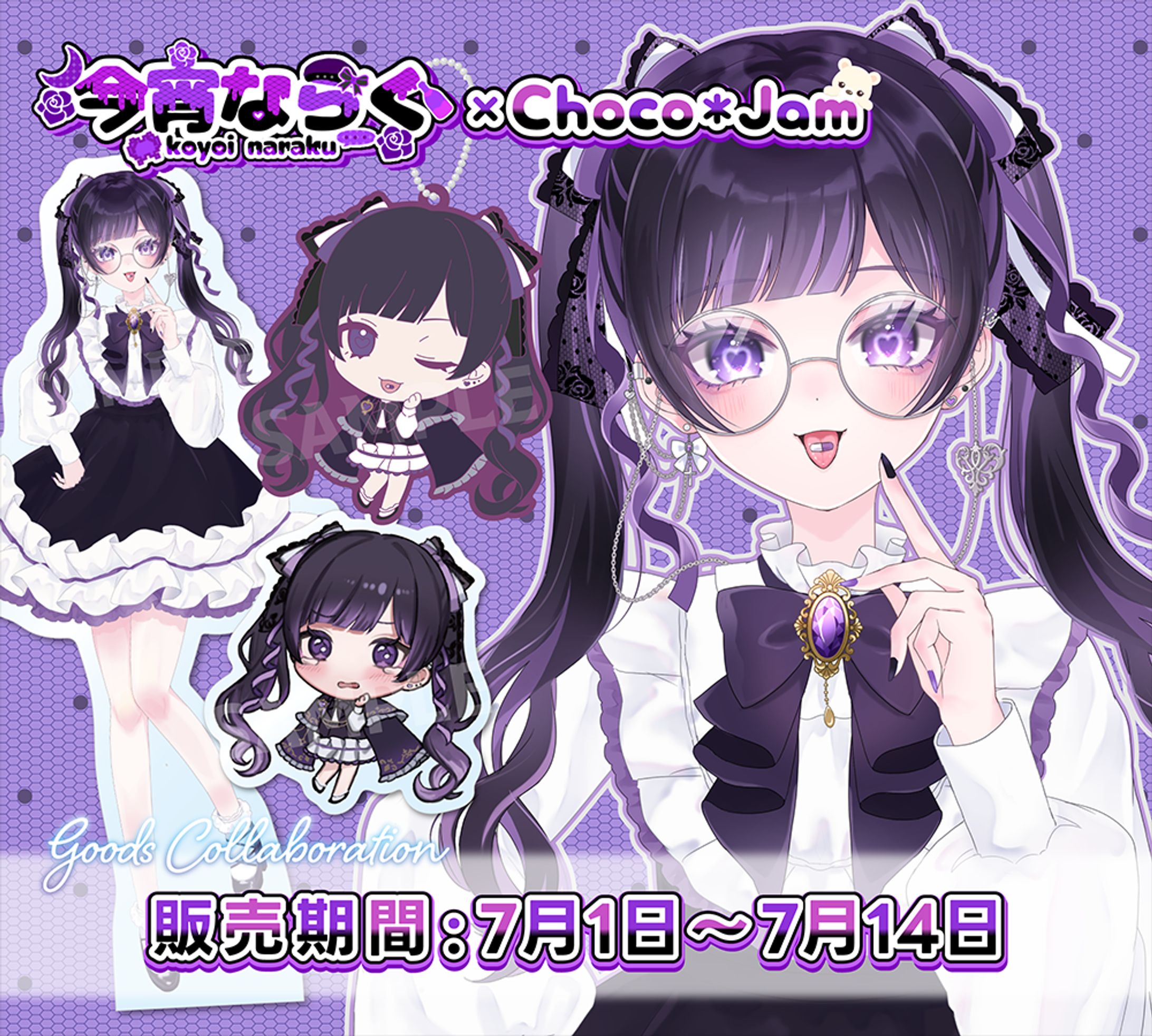 【グッズコラボ】今宵ならく様-1