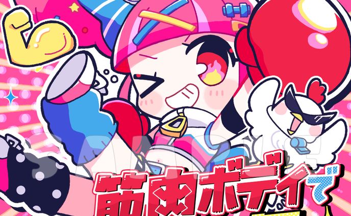 【お仕事】『筋肉ボディで僕人気』アートワーク