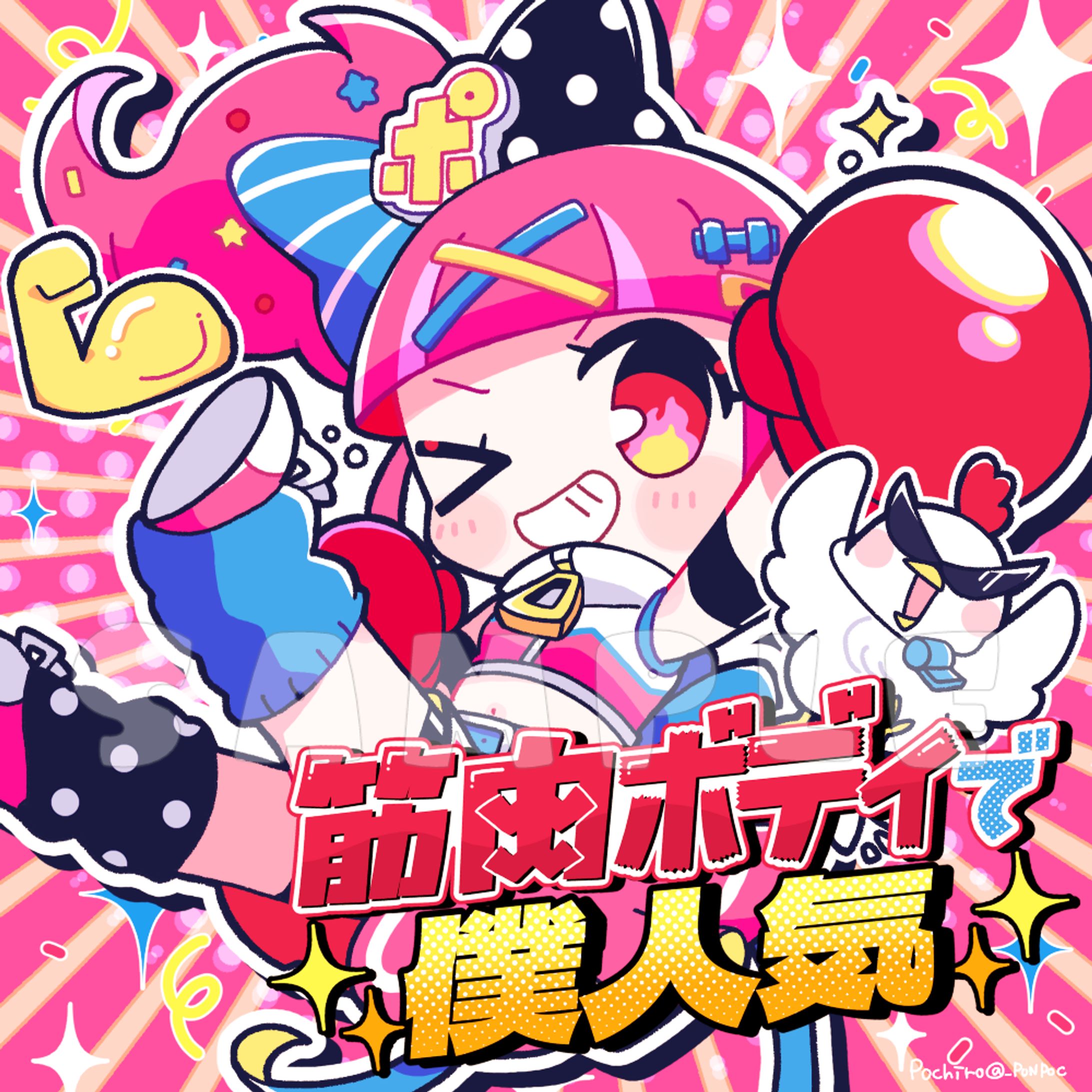【お仕事】『筋肉ボディで僕人気』アートワーク-1