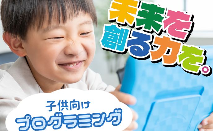 (自主制作)架空の子供向けプログラミング学習キット広告