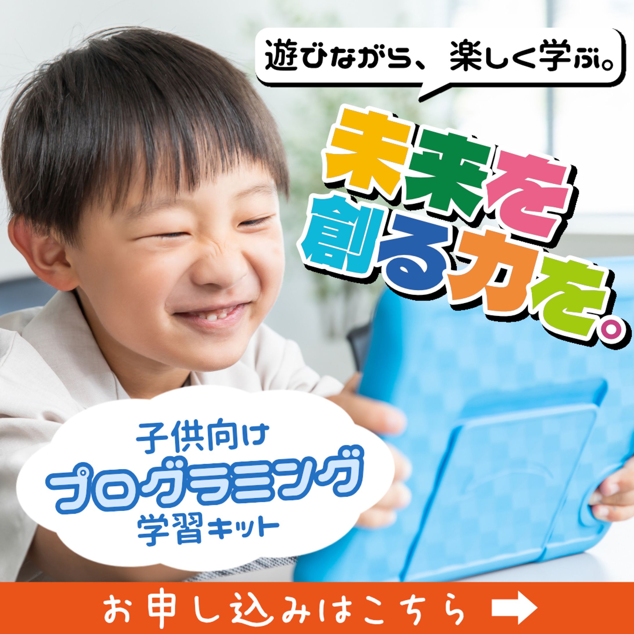 (自主制作)架空の子供向けプログラミング学習キット広告-1