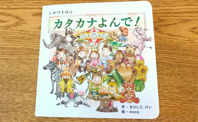 コクヨ株式会社さま「カタカナよんで！」