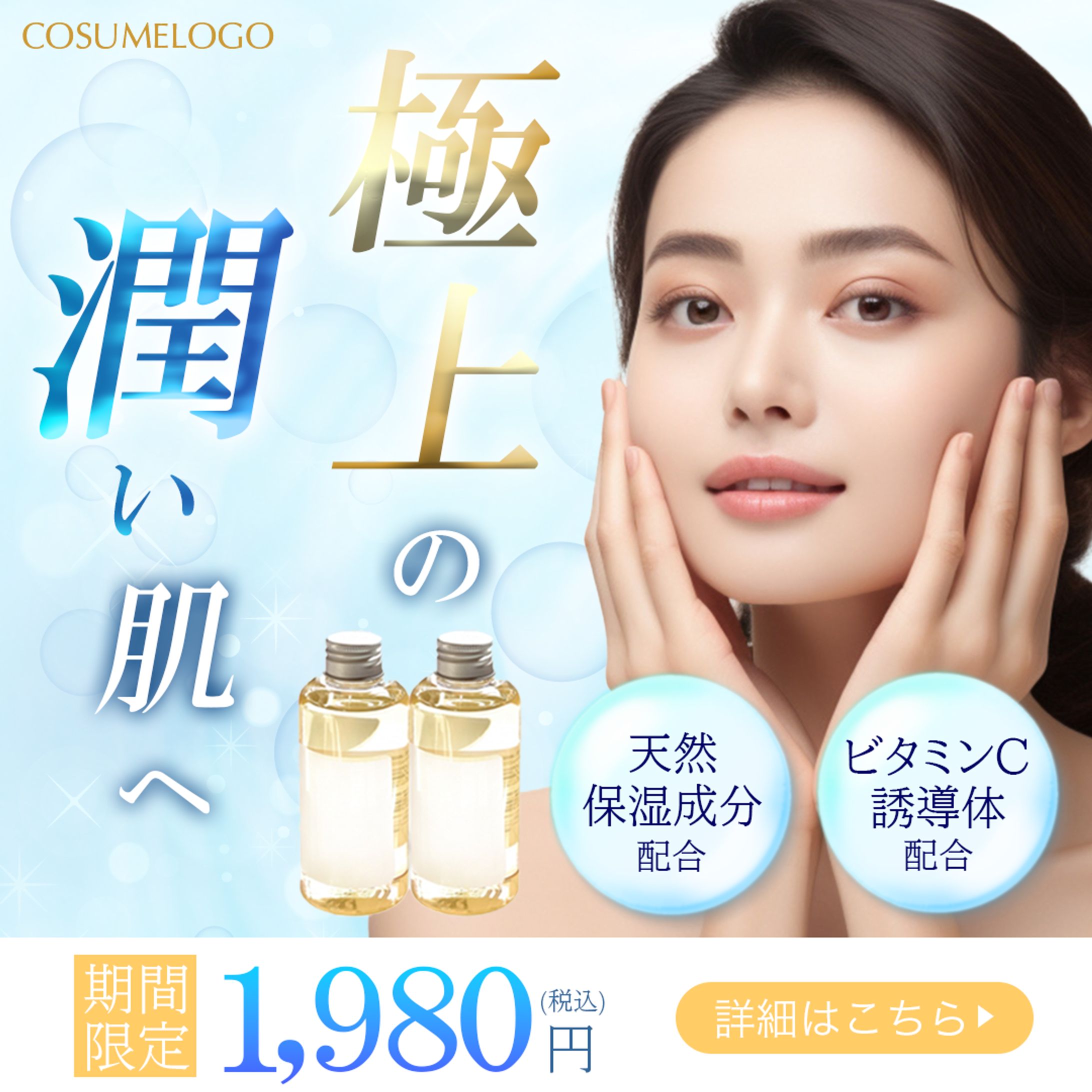 化粧水　広告バナー-1