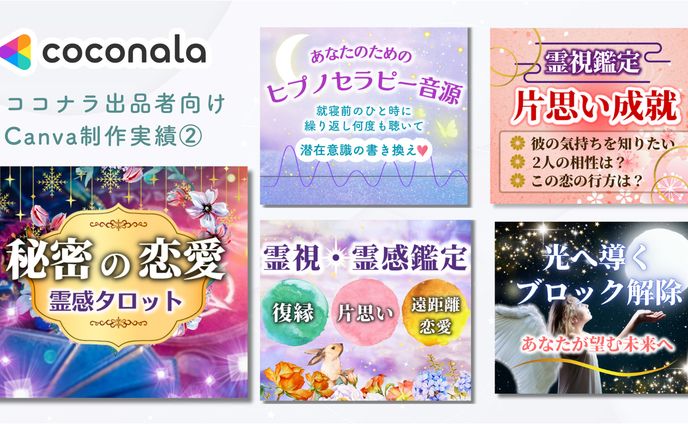 ココナラ出品者向けサムネイル制作