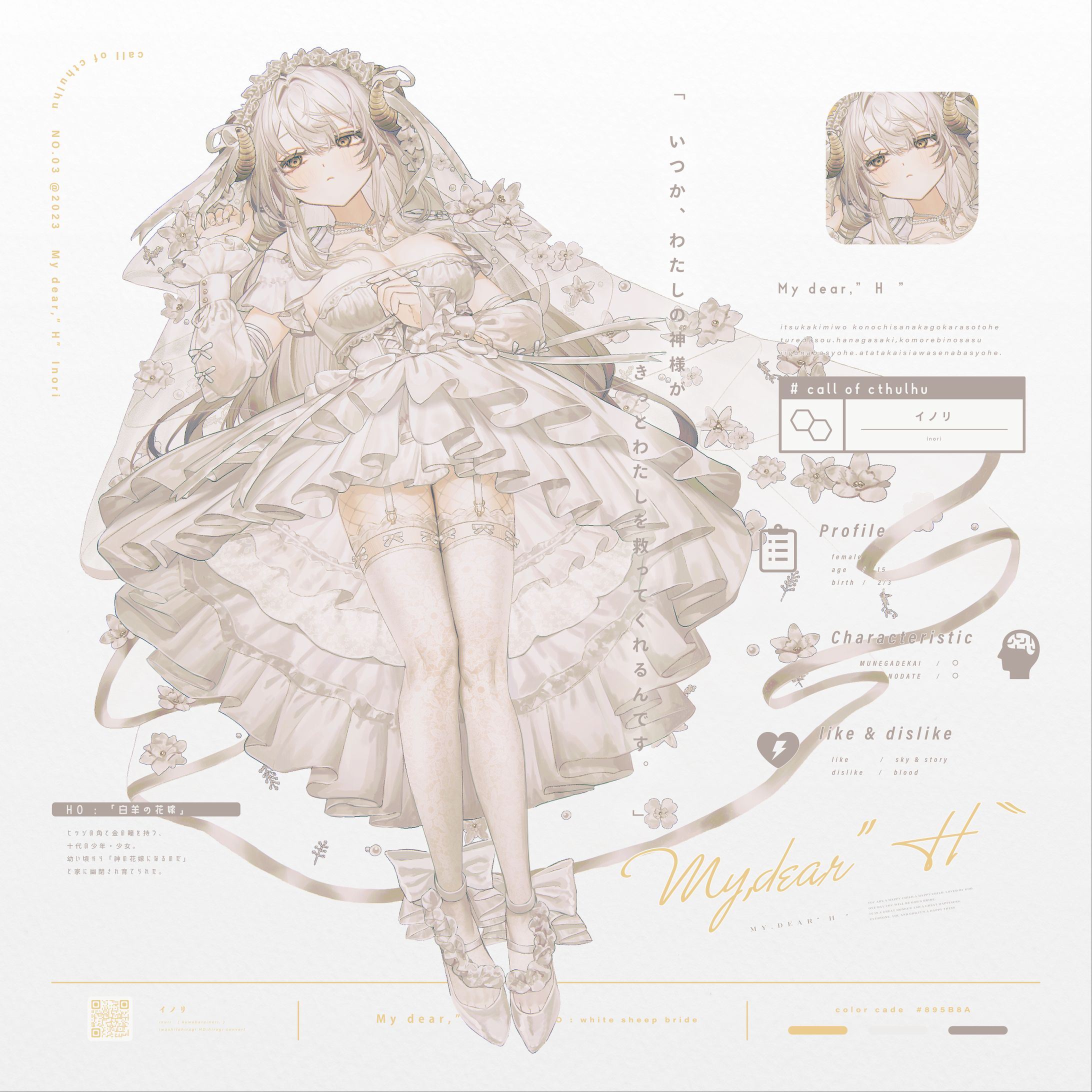 白羊の花嫁│2023-1