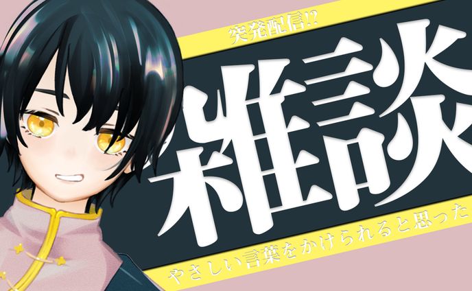 雑談配信サムネイル