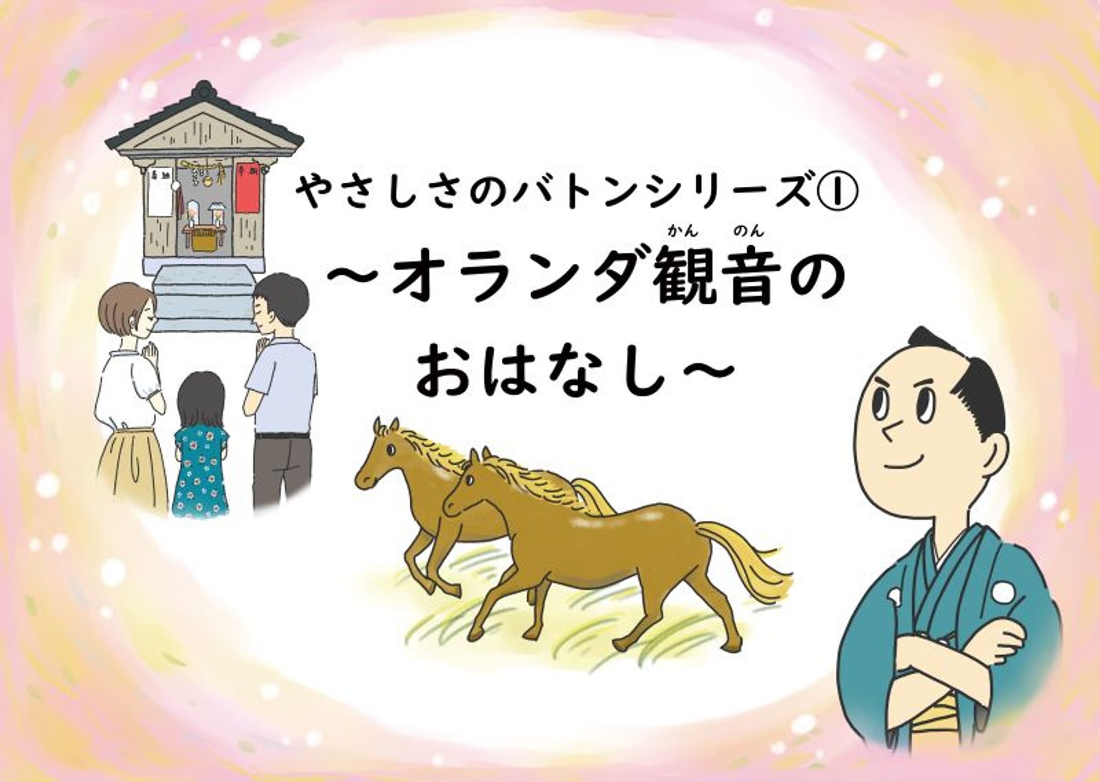 紙芝居　流山の昔話「オランダ観音」-1