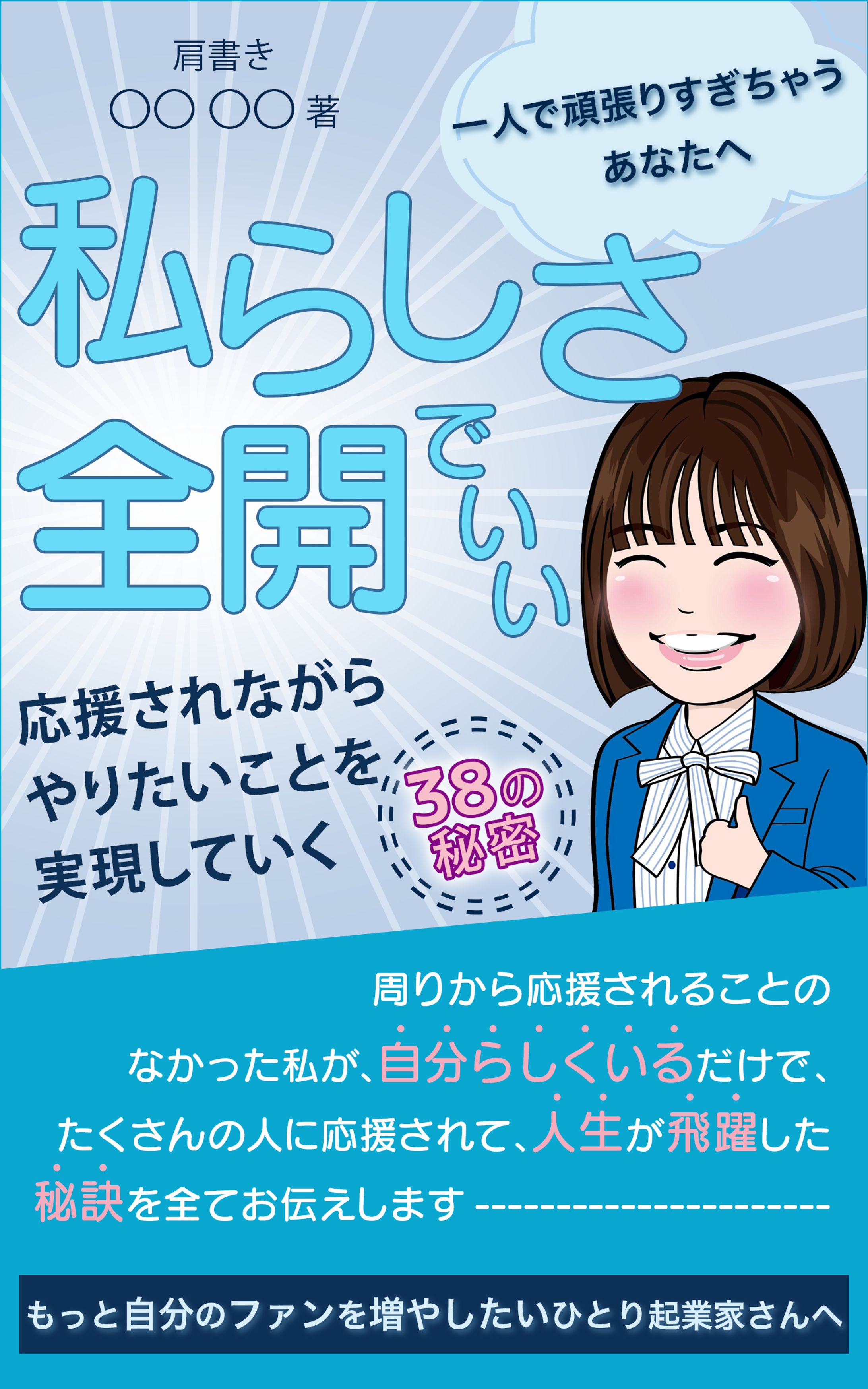 電子書籍表紙_私らしさ全開でいい-1