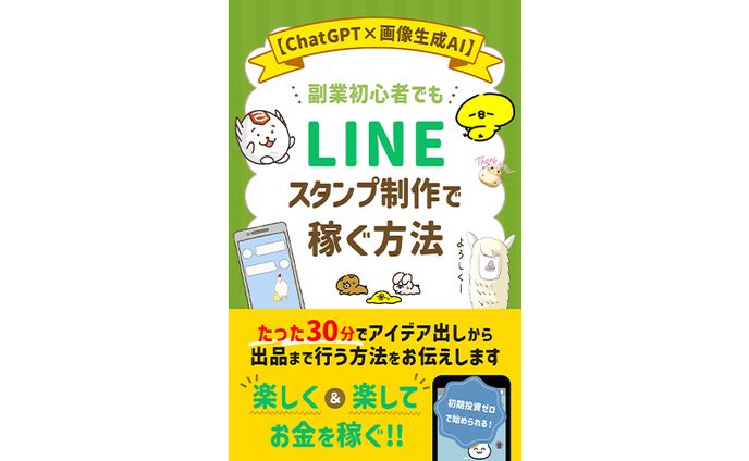 【実績】電子書籍：LINEスタンプ制作で稼ぐ方法