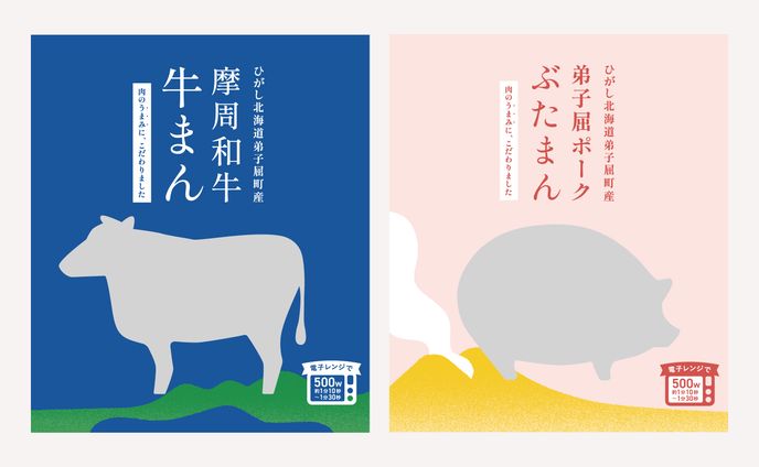 「摩周和牛 牛まん」「弟子屈ポーク ぶたまん」 / パッケージデザイン（2025）