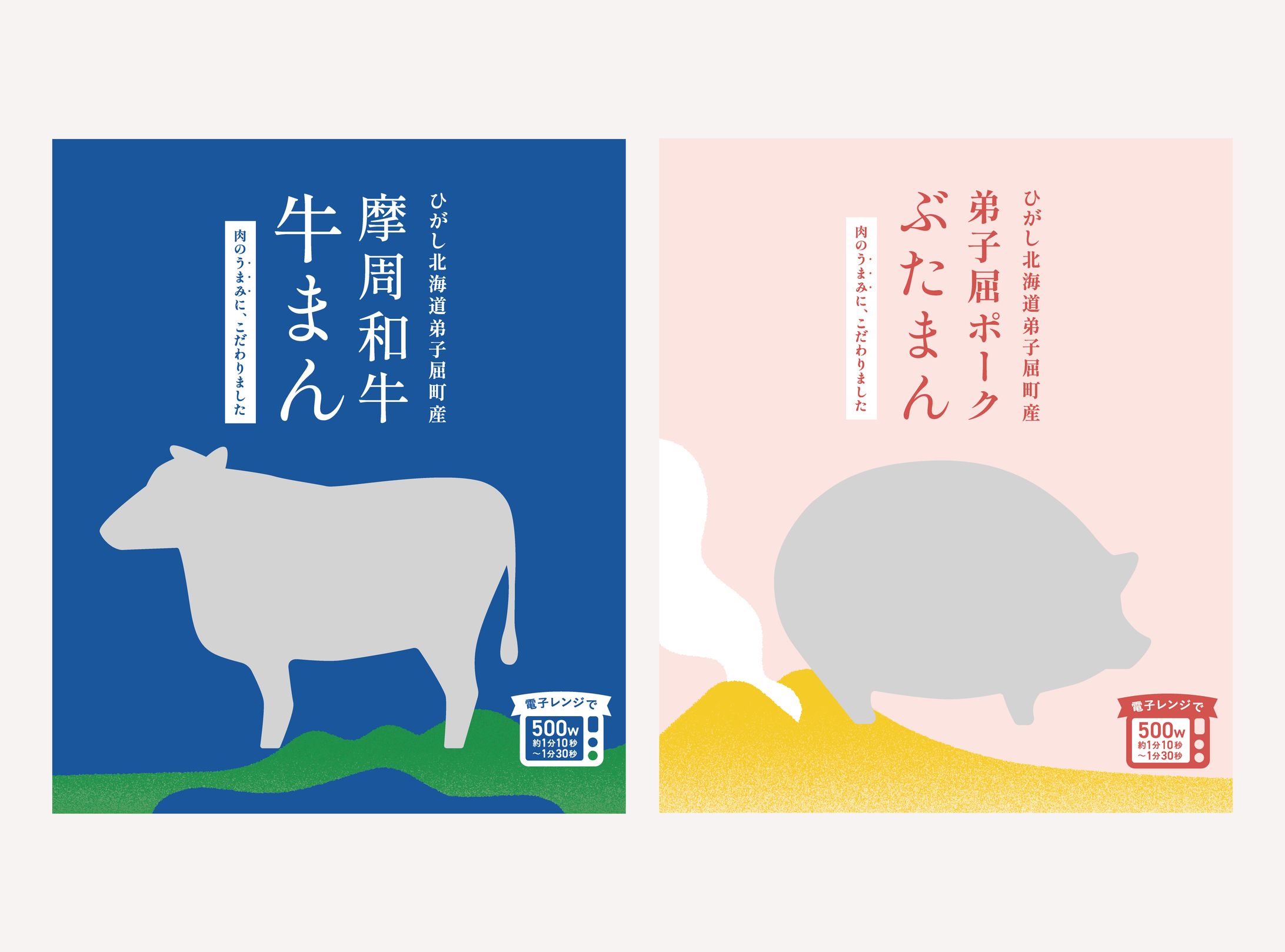 「摩周和牛 牛まん」「弟子屈ポーク ぶたまん」 / パッケージデザイン（2025）-1