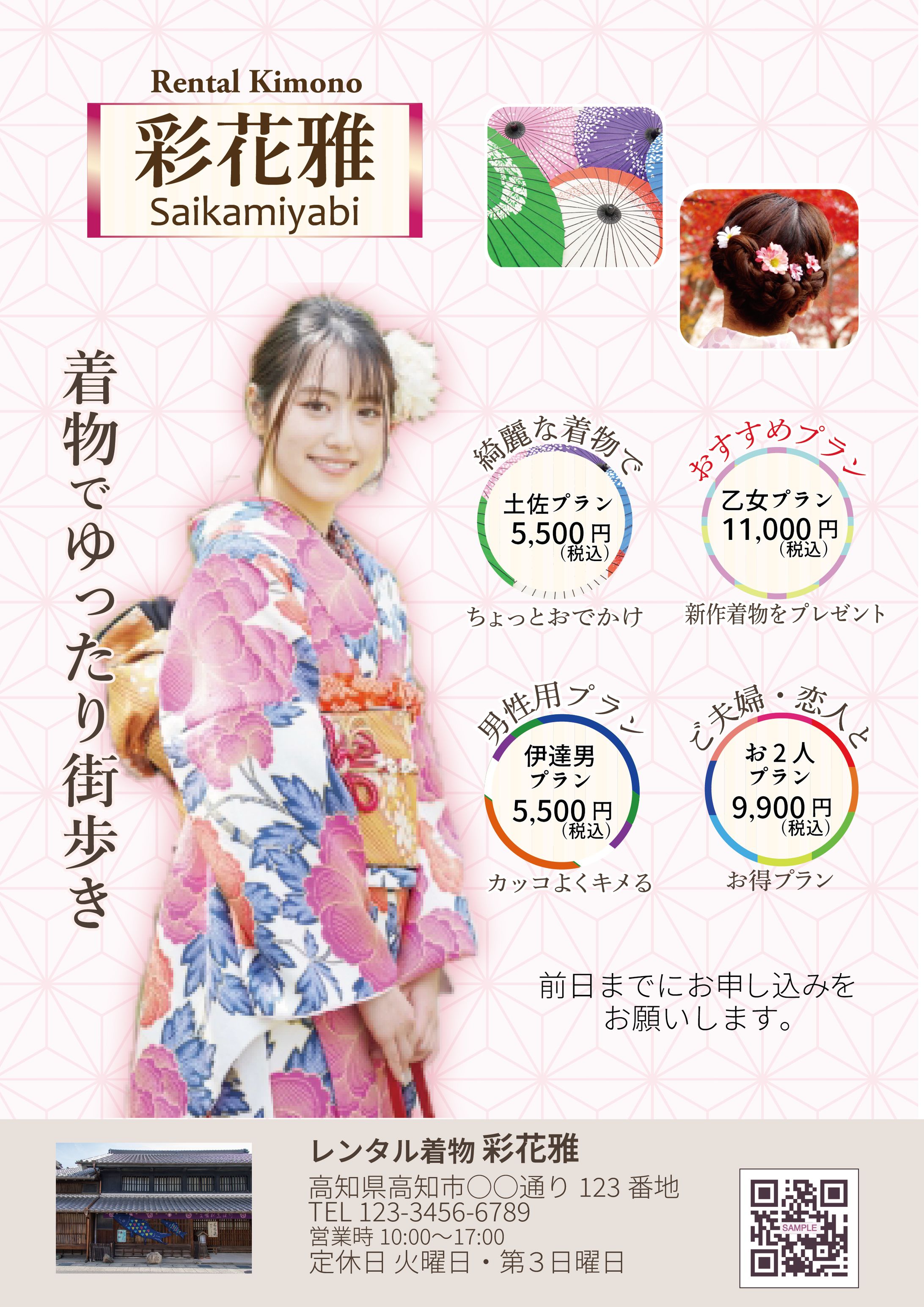 レンタル着物屋のチラシ-1