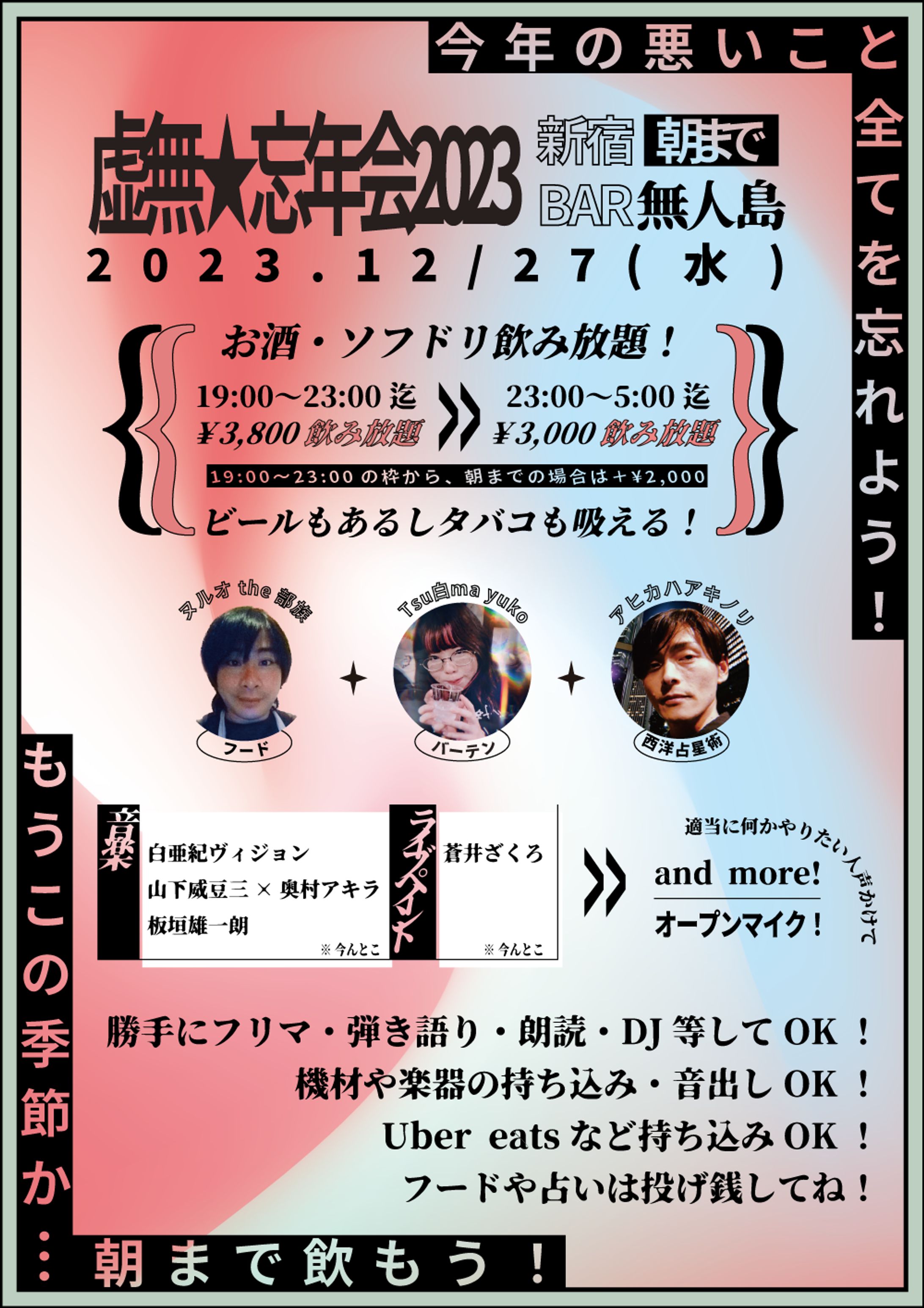 (2023年) 虚無忘年会2023 フライヤー制作-1