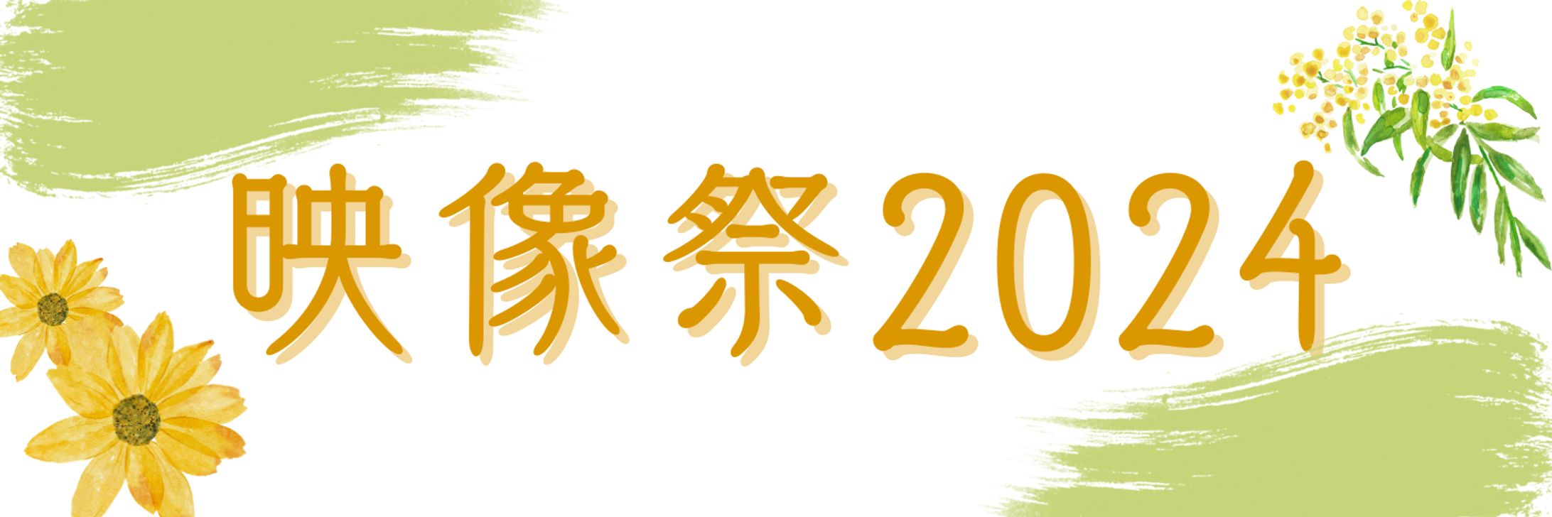 映像祭2024 SNS用画像-1