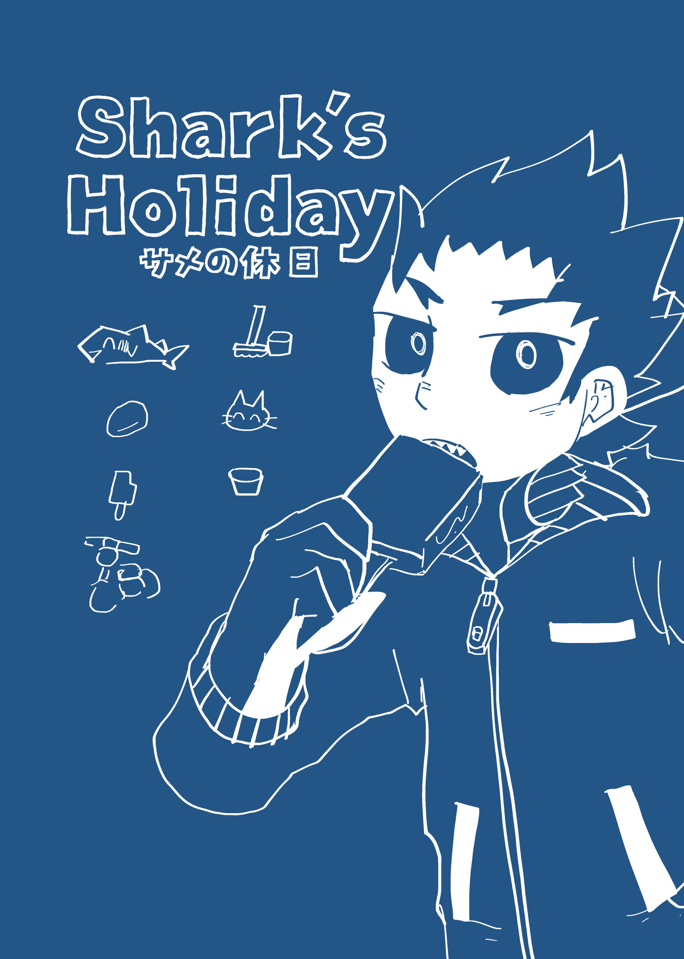 オリジナル漫画『Shark's Holiday』-1