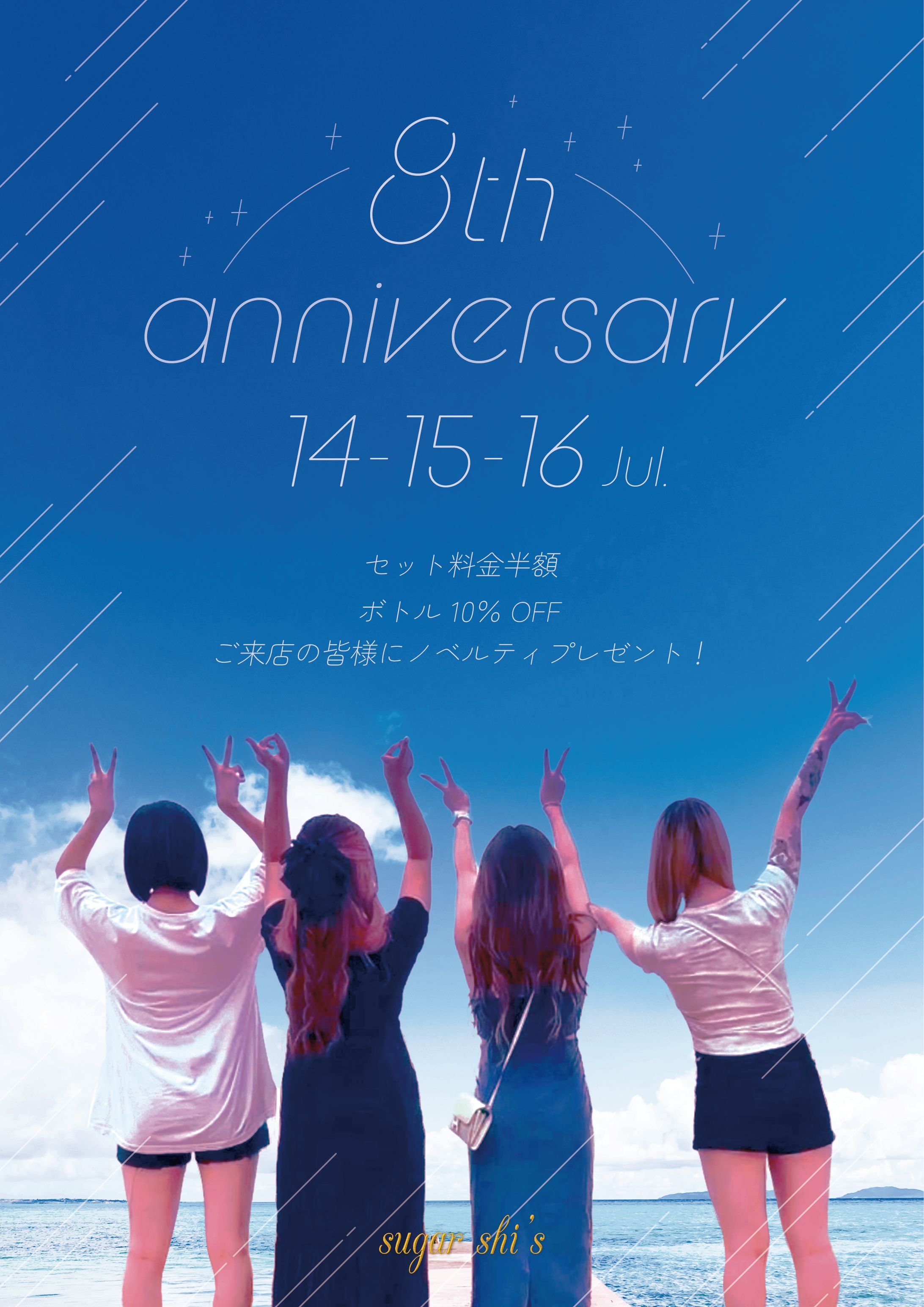 2025年7月シュガー様周年イベントフライヤー-1