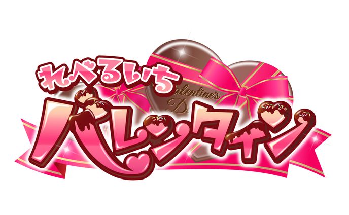 れべるいち　バレンタイン企画ロゴ