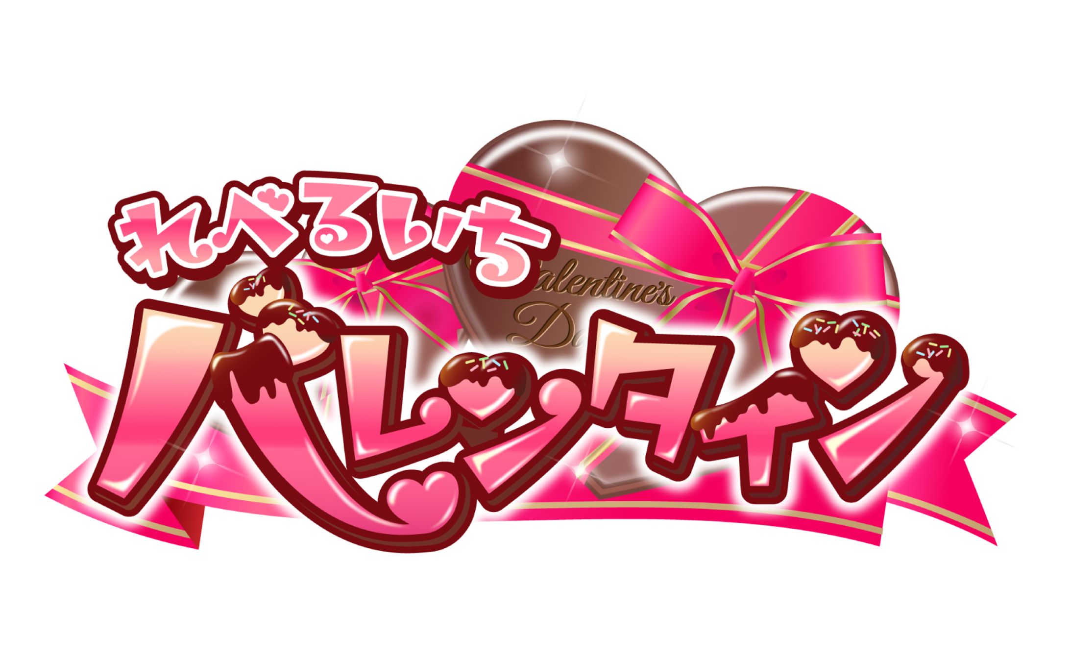 れべるいち　バレンタイン企画ロゴ-1