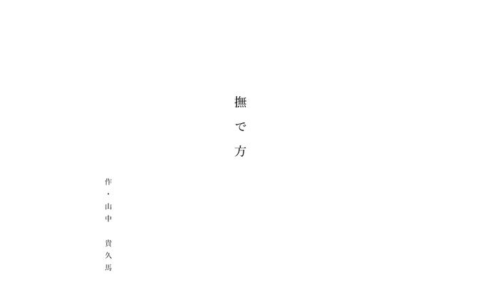 脚本「撫で方」