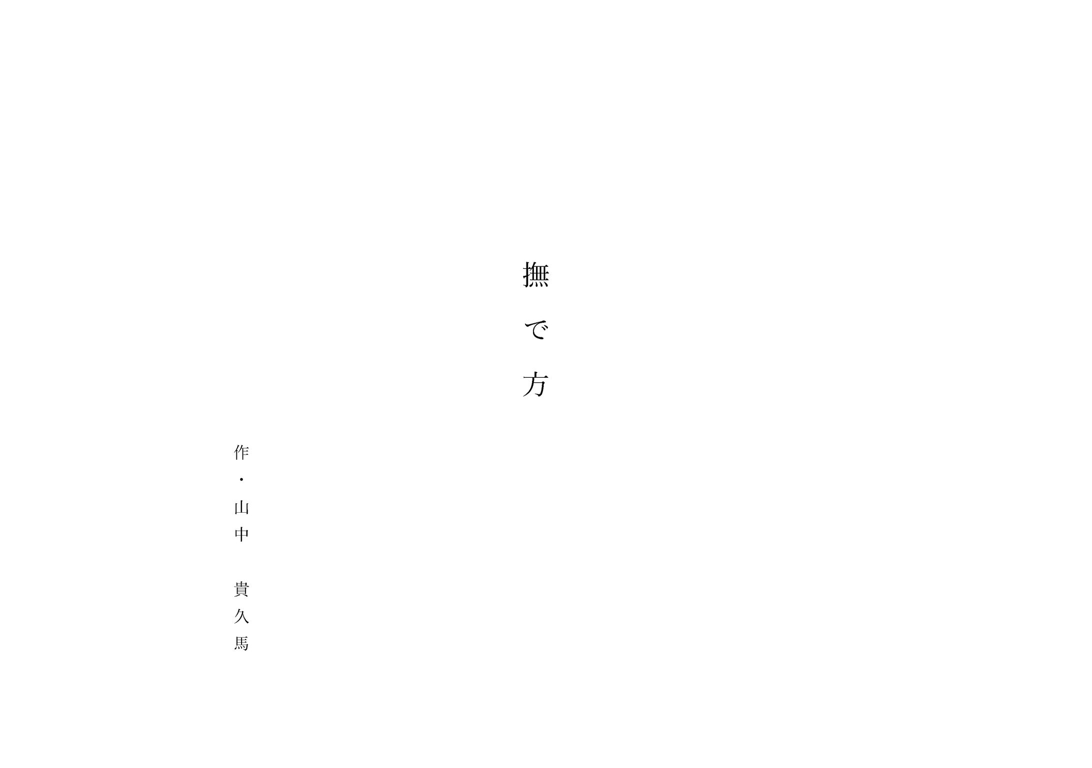 脚本「撫で方」-1