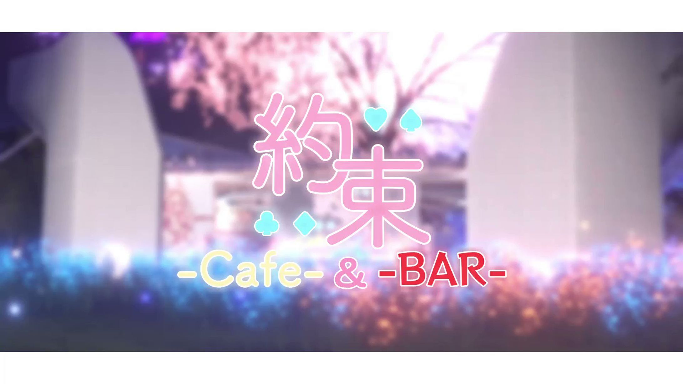 【キャスト】約束カフェバー-1