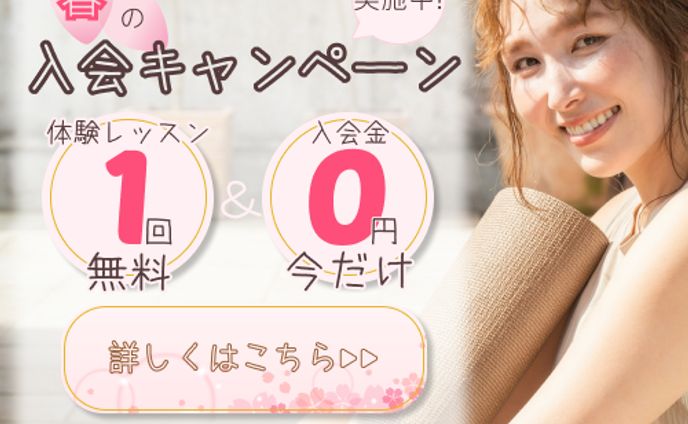 ヨガ教室　キャンペーンバナー