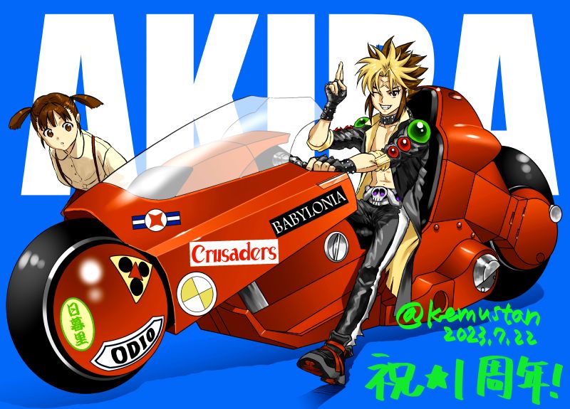 アキラ アキラ