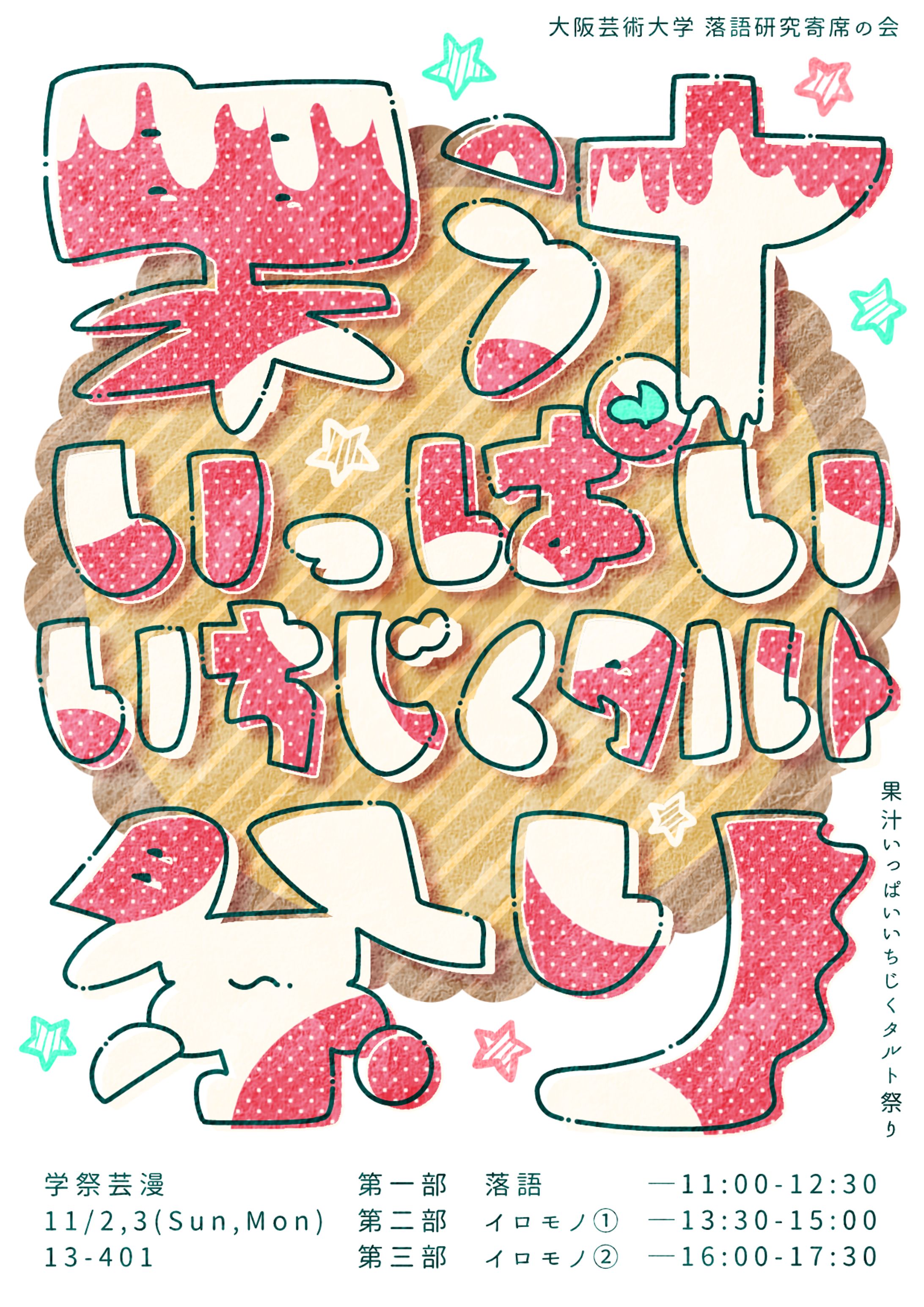 学祭芸漫「果汁いっぱいいちじくタルト祭り」-1