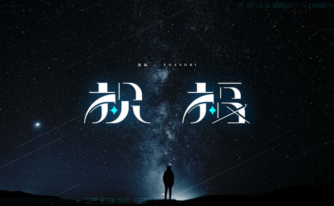 作字「祝福」