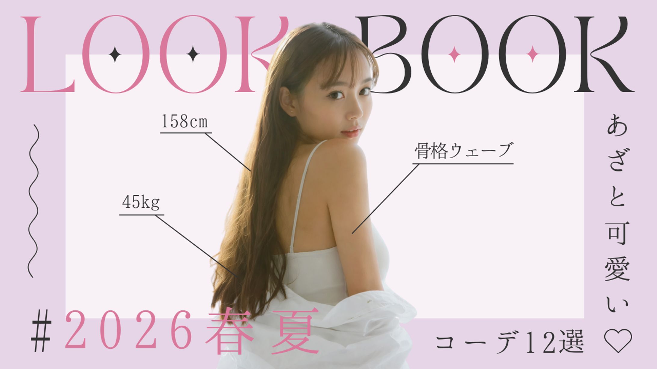 あざと可愛いコーデ12選-1