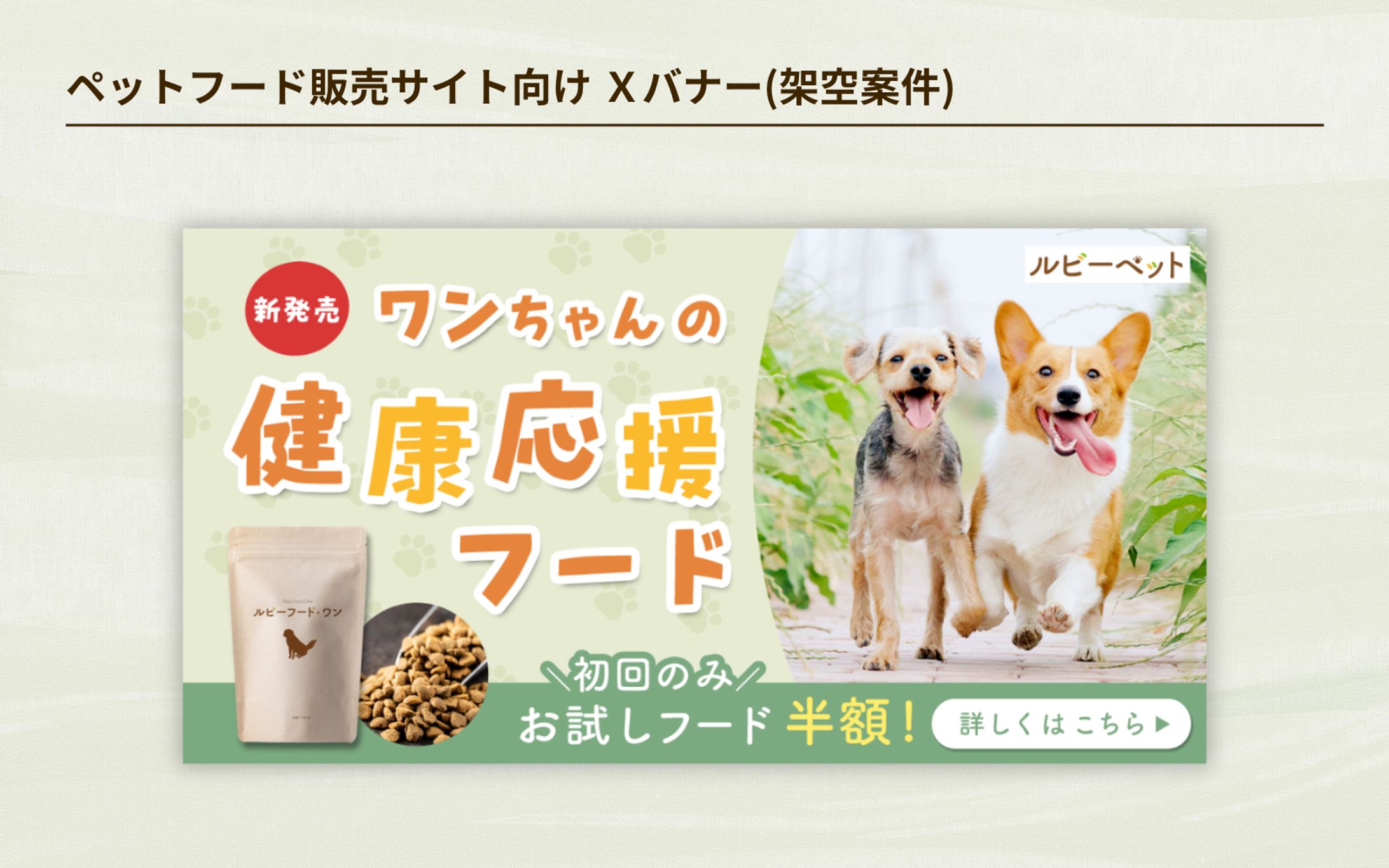 【HerTech 架空案件】ペットフードバナー-1