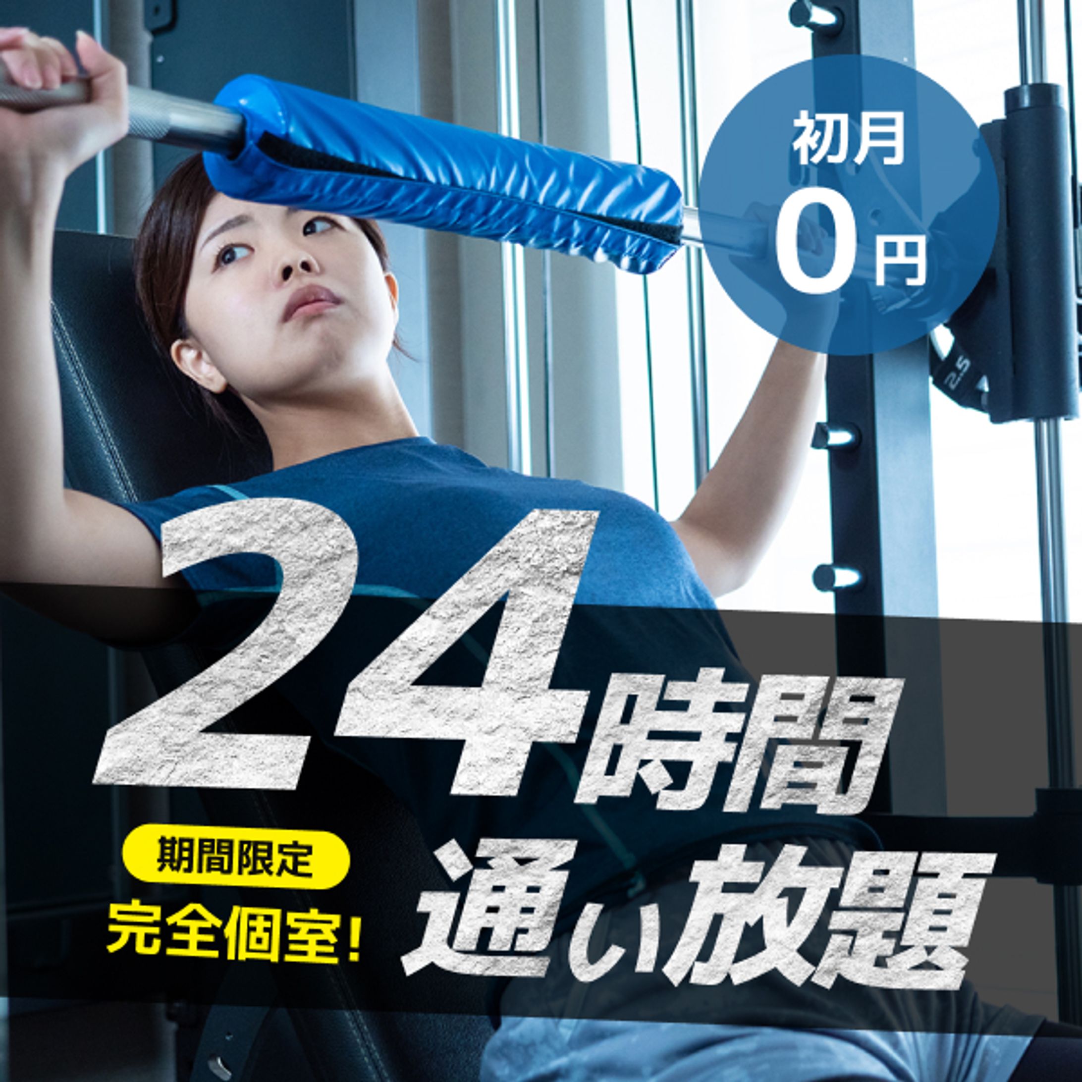 24時間フィットネスジム集客用バナー-1