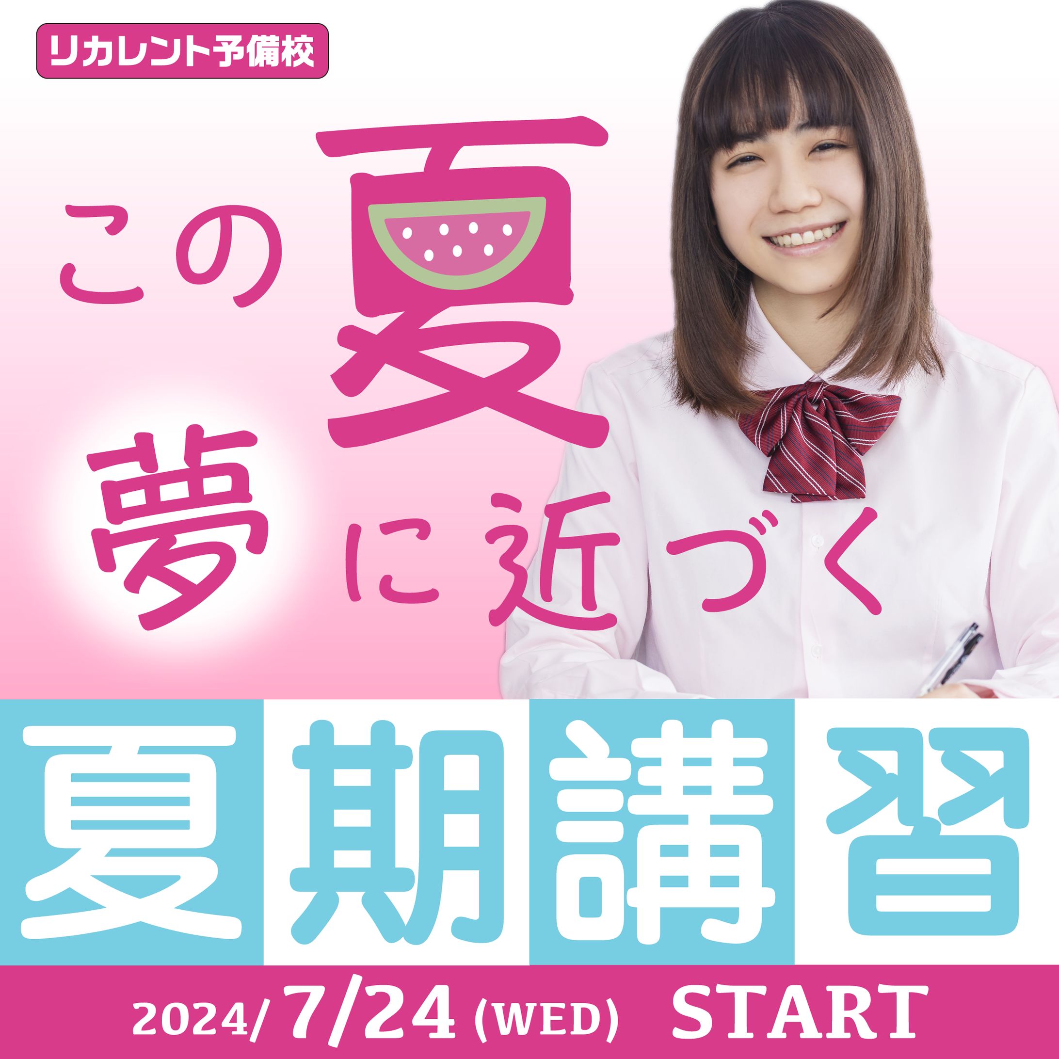 「リカレント予備校」夏期講習_バナー-1