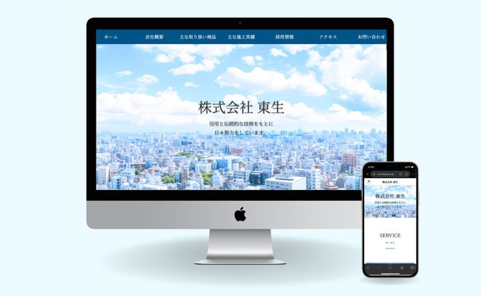 株式会社 東生様ホームページ