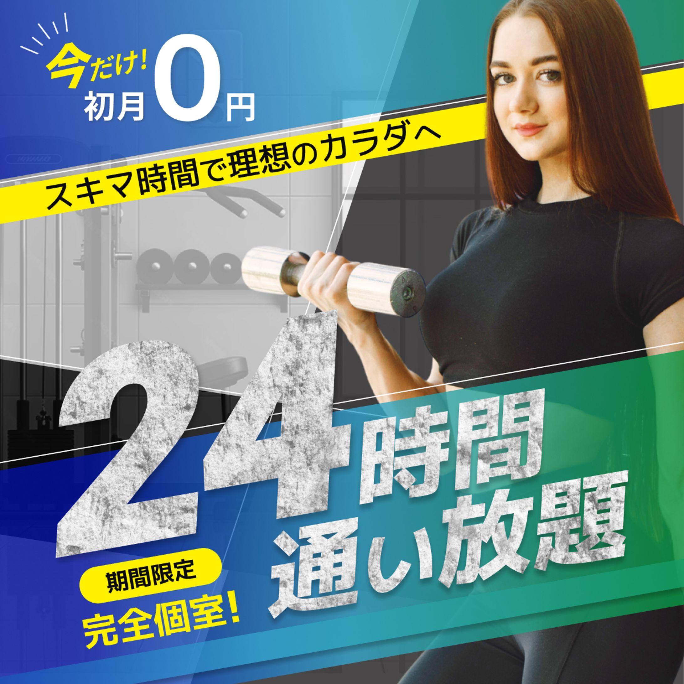 【BANNER】フィットネスジム-1