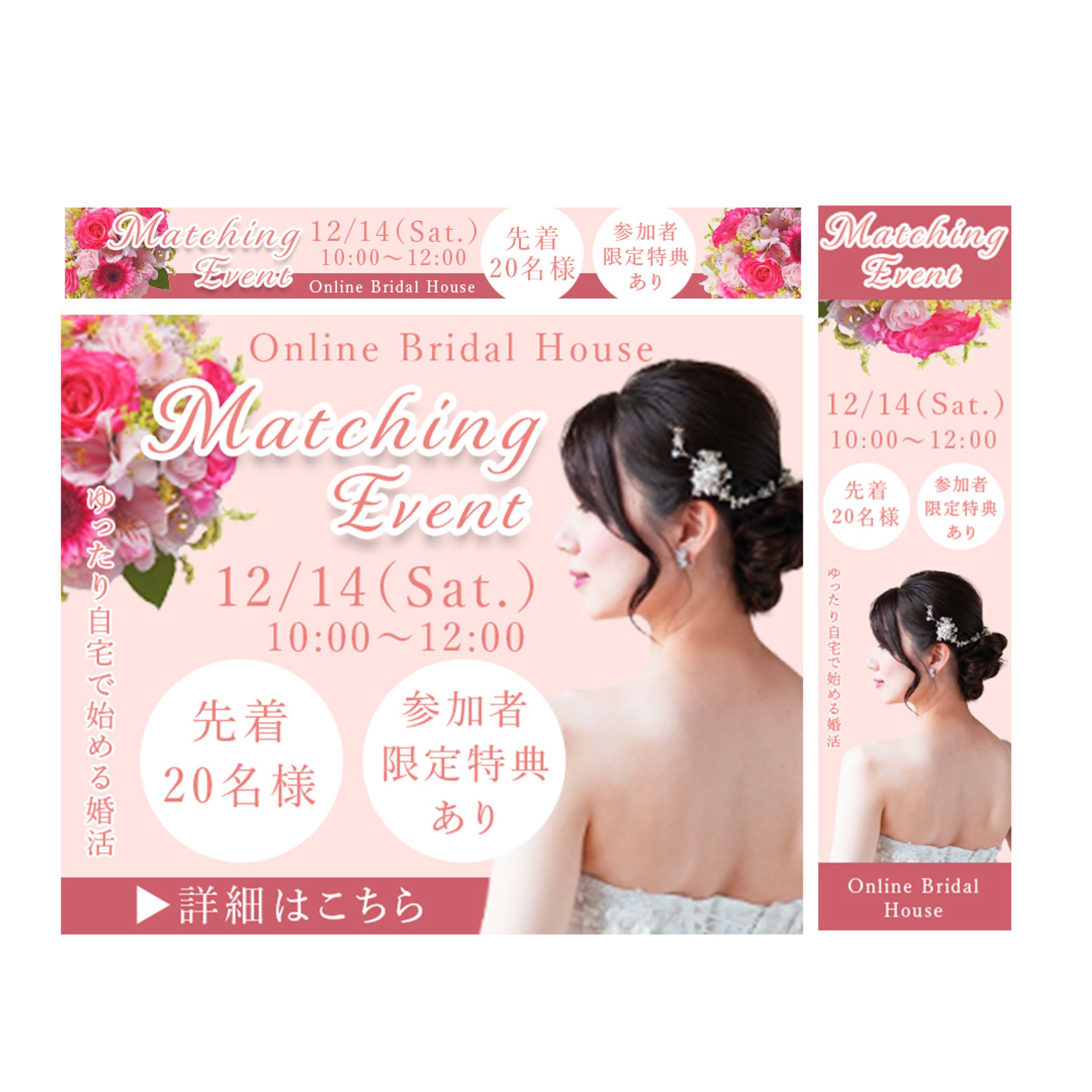 婚活オンラインイベントのバナー広告-1