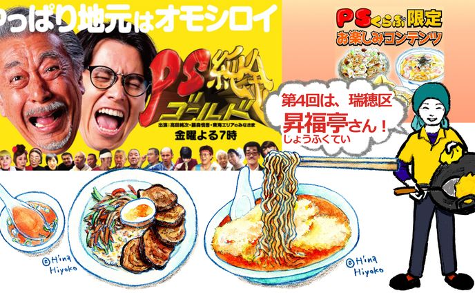 2023年2月：中京テレビ『PSくらぶ』お店レポ連載・4『昇福亭の「黄色」の秘密』』（取材記事＆イラスト）