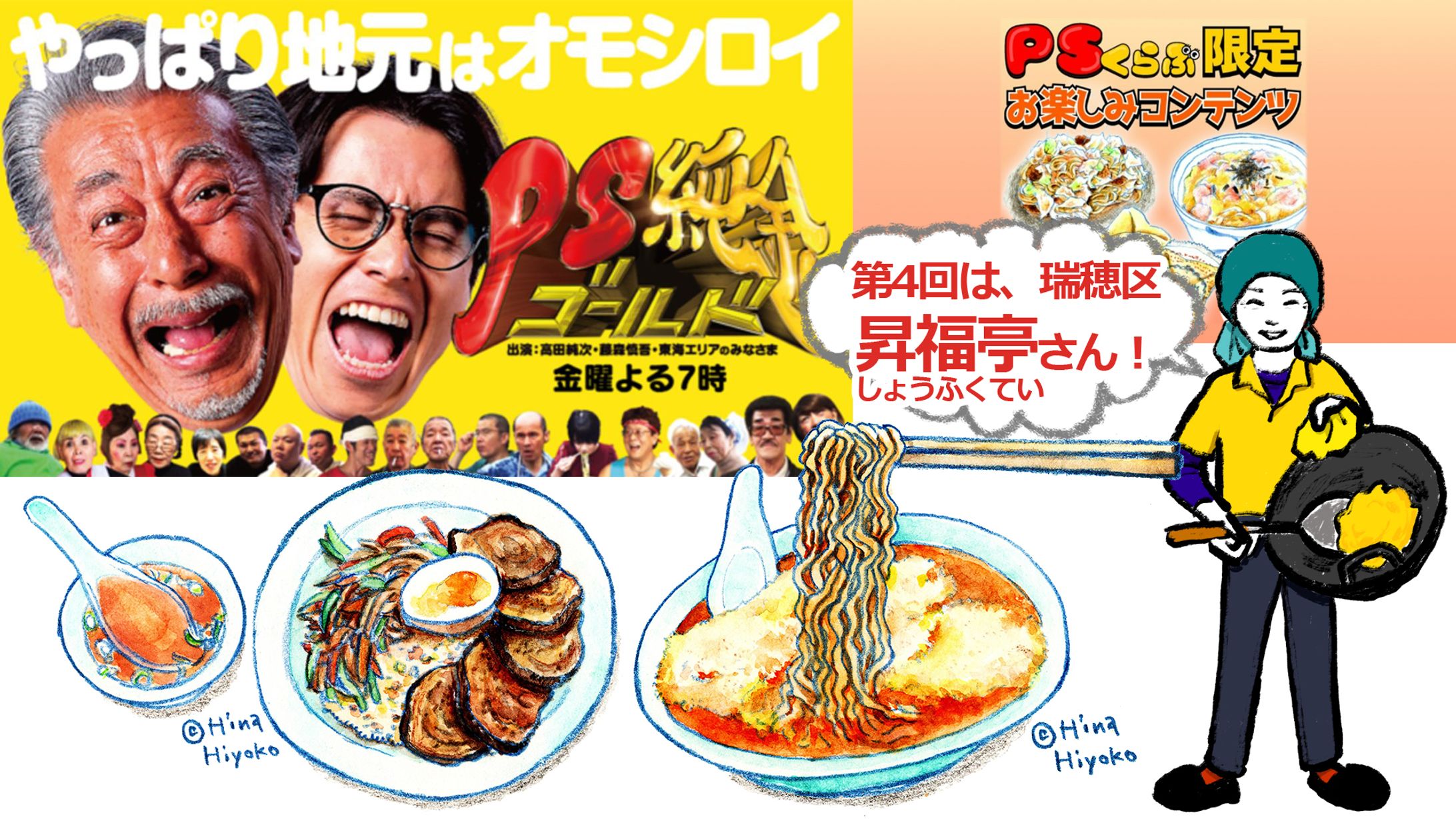 2023年2月：中京テレビ『PSくらぶ』お店レポ連載・4『昇福亭の「黄色」の秘密』』（取材記事＆イラスト）-1