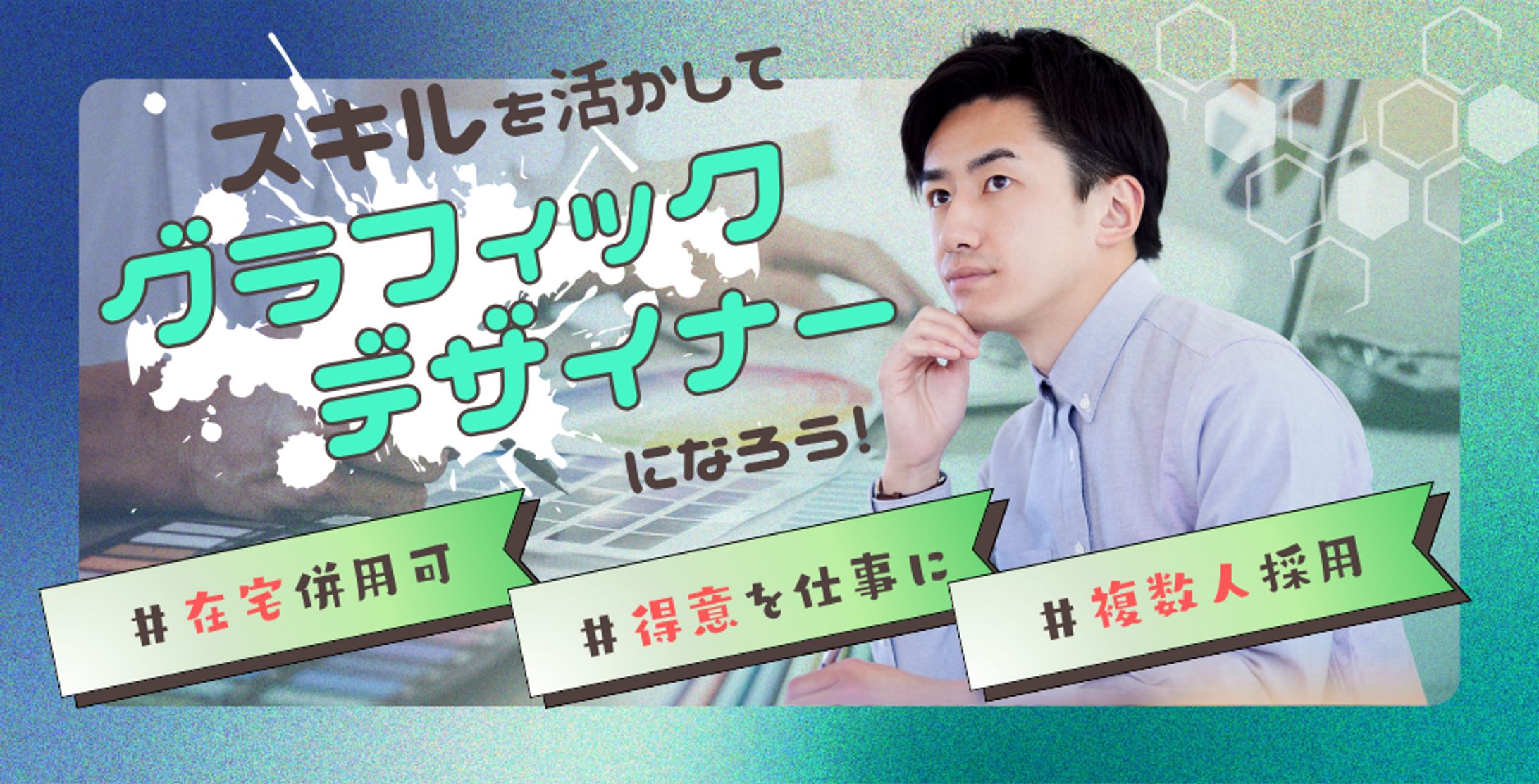 Indeed求人バナーのご依頼-1